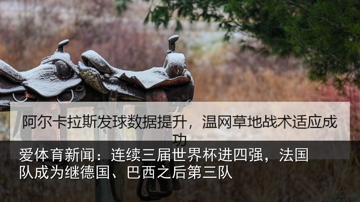爱体育新闻：连续三届世界杯进四强，法国队成为继德国、巴西之后第三队