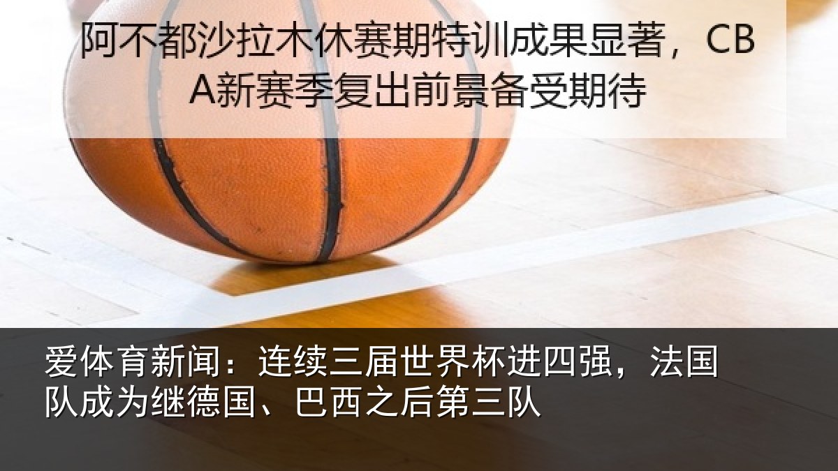 爱体育新闻：连续三届世界杯进四强，法国队成为继德国、巴西之后第三队