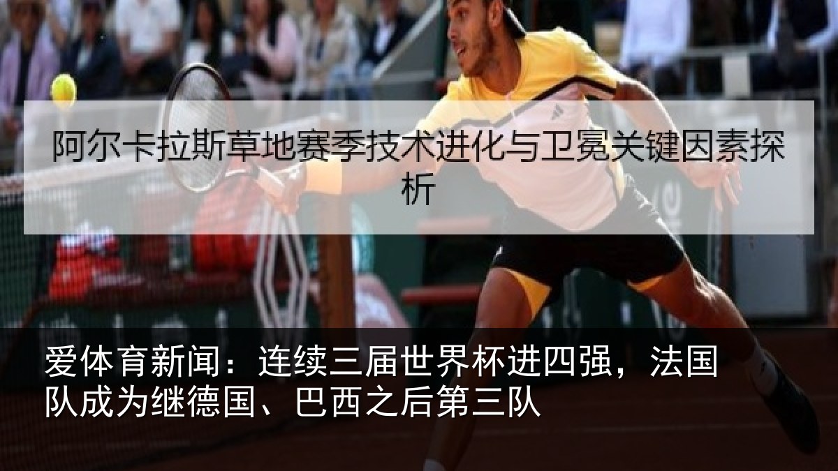 爱体育新闻：连续三届世界杯进四强，法国队成为继德国、巴西之后第三队