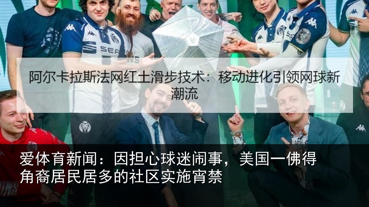 爱体育新闻：因担相关情况佛得相关情况区实施宵禁