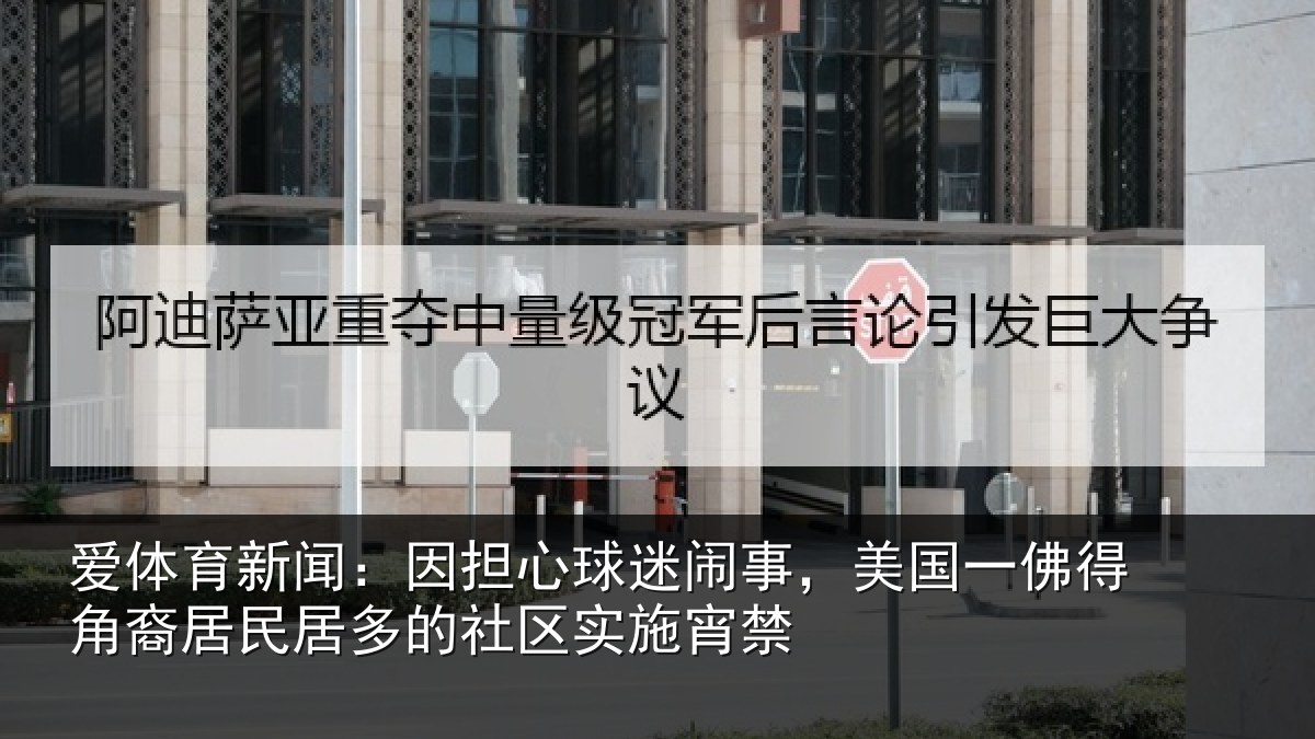 爱体育新闻：因担相关情况佛得相关情况区实施宵禁