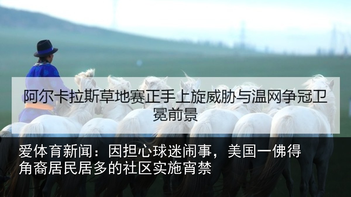 爱体育新闻：因担心球迷闹事，美国一佛得角裔居民居多的社区实施宵禁