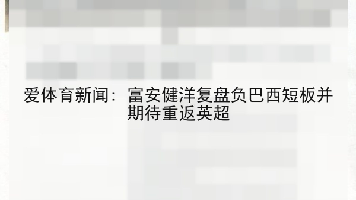 爱体育新闻: 富安健洋复盘负巴西短板并期待重返英超
