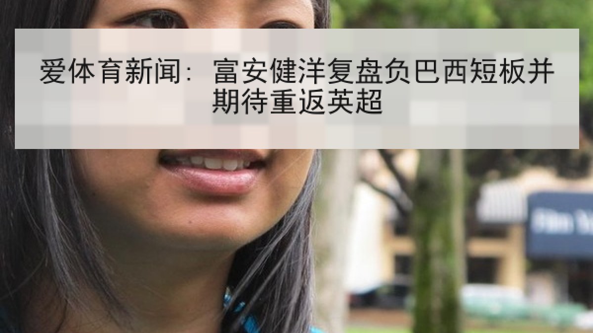 爱体育新闻: 富安健洋复盘负巴西短板并期待重返英超