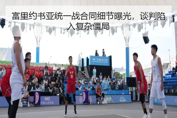 富里约书亚统一战合同细节曝光，谈判陷入复杂僵局