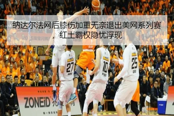 na-da-er-fa-wang-hou-xi-shang-jia-zhong-wu-nai-tui-chu-mei-wang-xi-lie-sai-hong-tu-ba-quan-yin-you-fu-xian-2-491.jpg