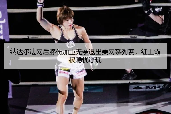 na-da-er-fa-wang-hou-xi-shang-jia-zhong-wu-nai-tui-chu-mei-wang-xi-lie-sai-hong-tu-ba-quan-yin-you-fu-xian-3-927.jpg