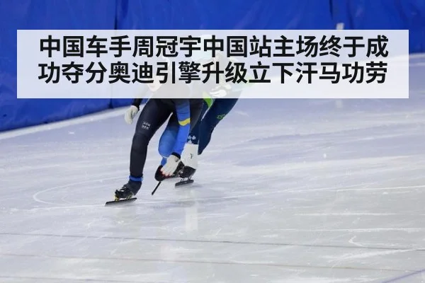 中国车手周冠宇中国站主场终于成功夺分奥迪引擎升级立下汗马功劳