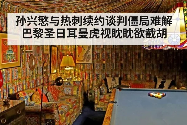 孙兴慜与热刺续约谈判僵局难解 巴黎圣日耳曼虎视眈眈欲截胡