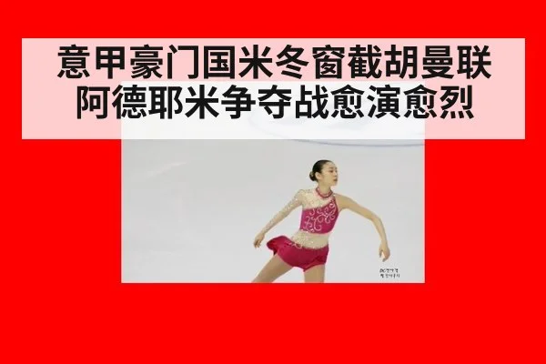 意甲豪门国米冬窗截胡曼联 阿德耶米争夺战愈演愈烈