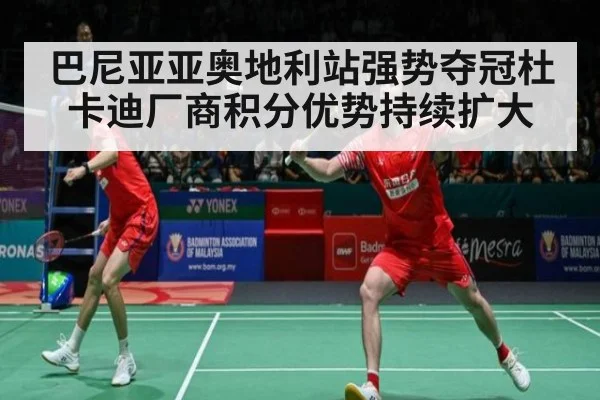巴尼亚亚奥地利站强势夺冠杜卡迪厂商积分优势持续扩大