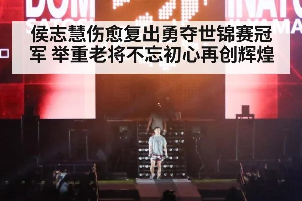 侯志慧伤愈复出勇夺世锦赛冠军 举重老将不忘初心再创辉煌