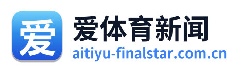 爱体育新闻